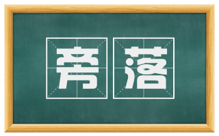 旁落