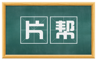 片帮