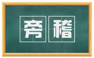 旁稽