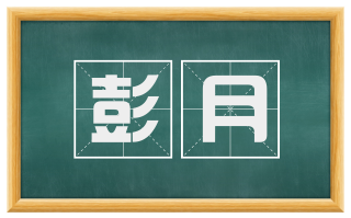 彭月