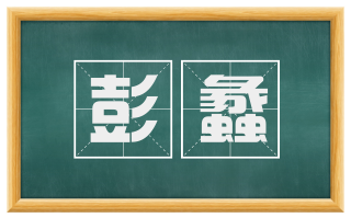 彭蠡