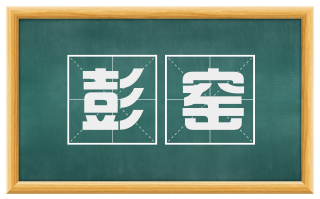 彭窑