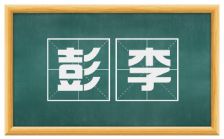 彭李