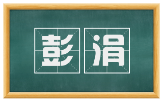 彭涓