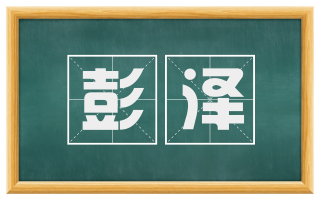 彭泽