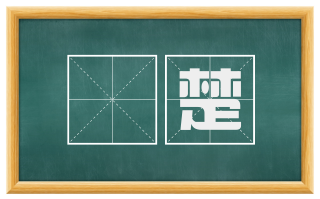 搒楚