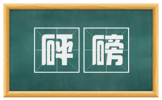 砰磅