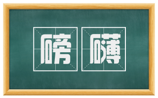 磅礴