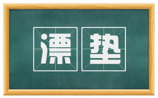 漂垫