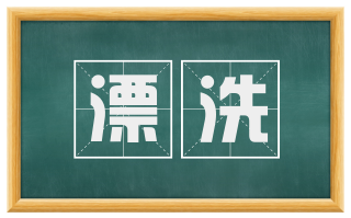 漂洗
