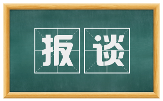 扳谈