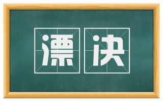 漂决