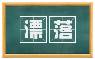 漂落