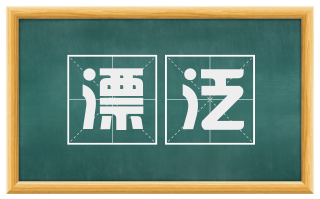 漂泛