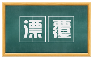 漂覆