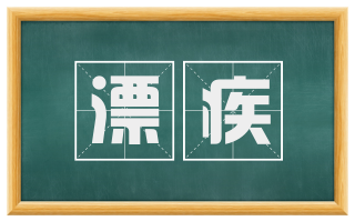 漂疾