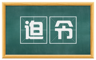 迫令
