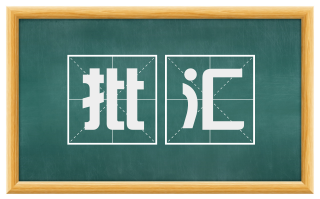 批汇