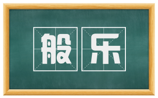 般乐