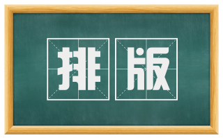 排版