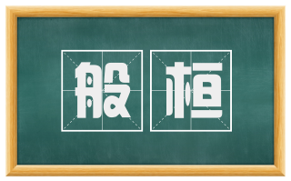 般桓