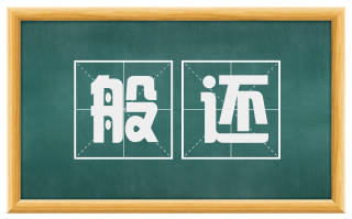 般还