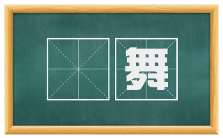 柈舞