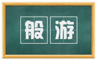 般游