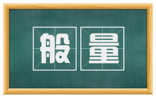 般量