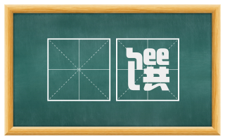 柈馔