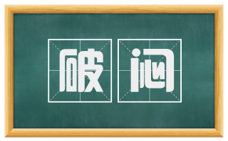 破闷