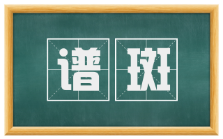 谱斑