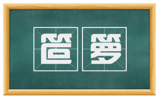 笸箩