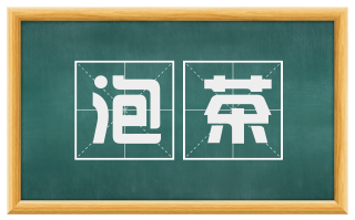 泡茶