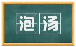 泡汤