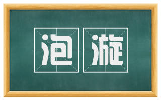泡漩