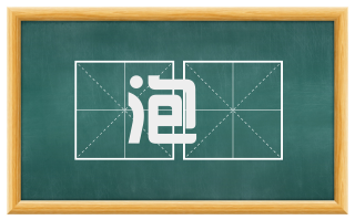泡蜑