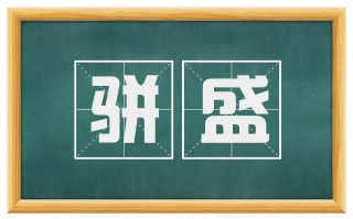 骈盛