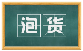 泡货