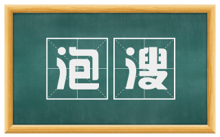 泡溲
