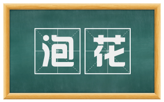 泡花