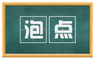 泡点