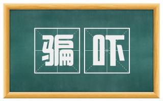 骗吓