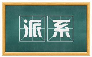 派系