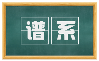 谱系