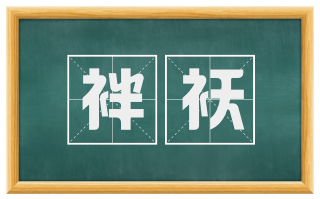 袢袄