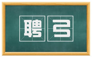 聘弓