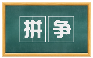 拼争