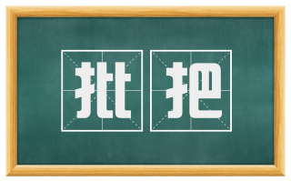 批把