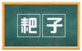 耙子